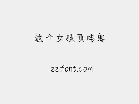 这个女孩真哇塞