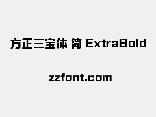 方正三宝体 简 ExtraBold