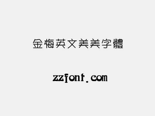 金梅英文美美字體