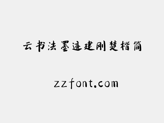 云书法墨迹建刚楚楷简