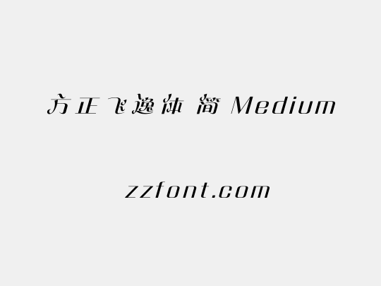 方正飞逸体 简 Medium