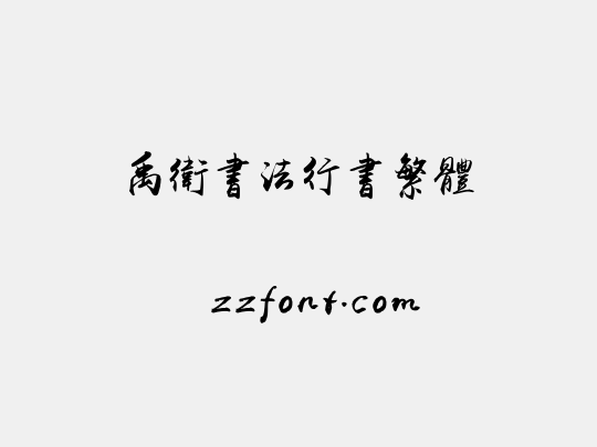 禹卫书法行书繁体