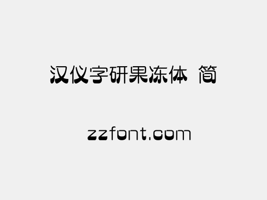 汉仪字研果冻体 简