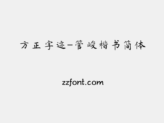 方正字迹-管峻楷书简体