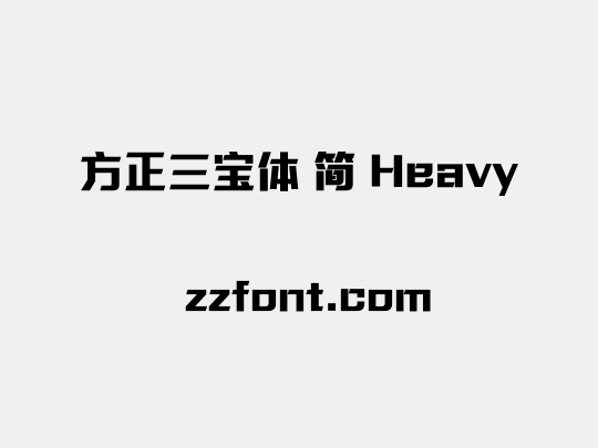 方正三宝体 简 Heavy