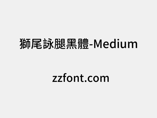 獅尾詠腿黑體-Medium