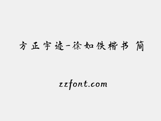 方正字迹-徐如铁楷书 简