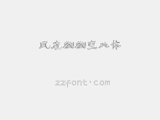 风度翩翩空心体