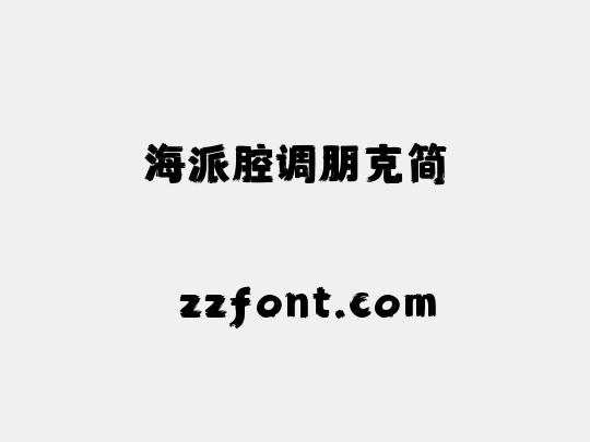 海派腔调朋克简