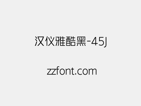 汉仪雅酷黑-45J
