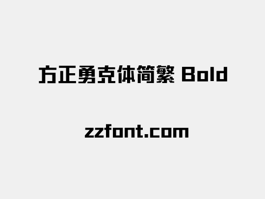 方正勇克体简繁 Bold