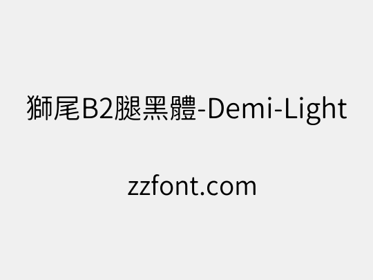 獅尾B2腿黑體-Demi-Light