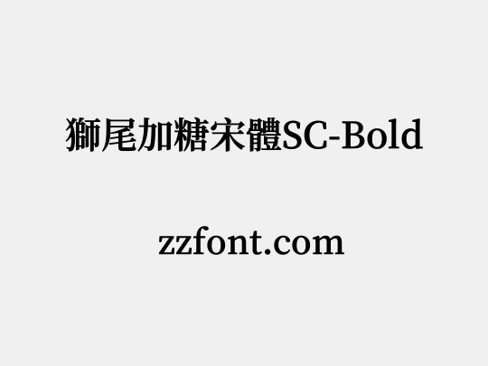獅尾加糖宋體SC-Bold