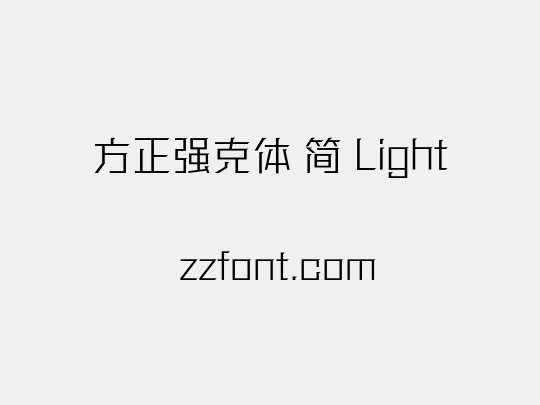 方正强克体 简 Light