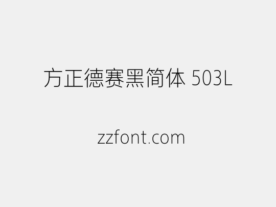方正德赛黑简体 503L