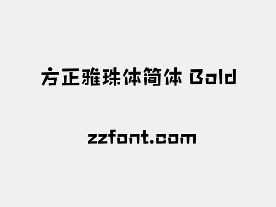 方正雅珠体简体 Bold