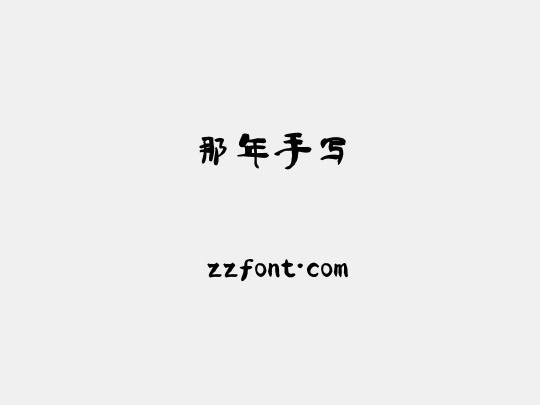 那年手写