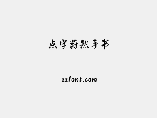 点字蔚然手书