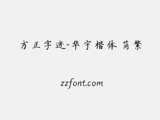 方正字迹-华宇楷体 简繁