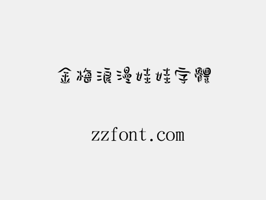 金梅浪漫娃娃字體