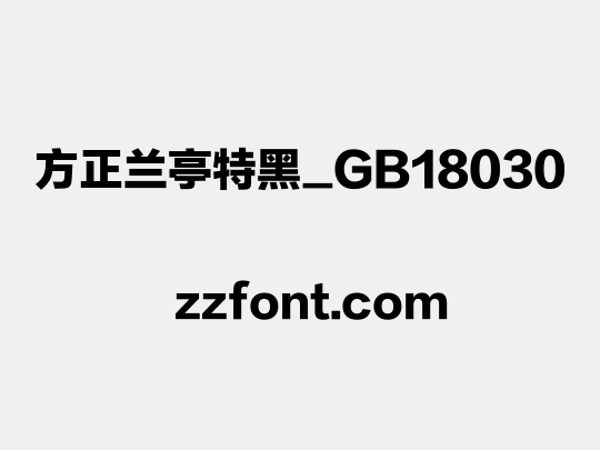 方正兰亭特黑_GB18030