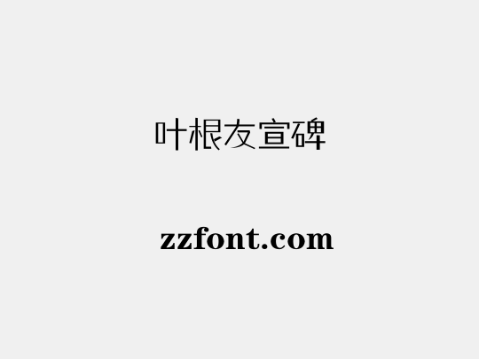 叶根友宣碑