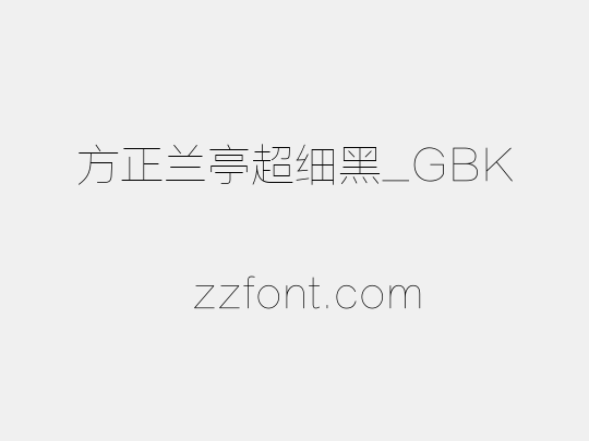 方正兰亭超细黑_GBK