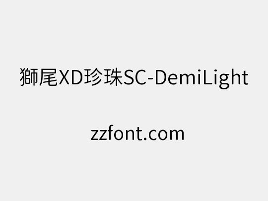 獅尾XD珍珠SC-DemiLight