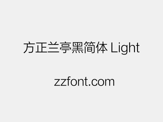 方正兰亭黑简体 Light