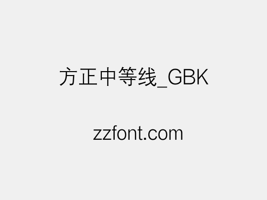 方正中等线_GBK