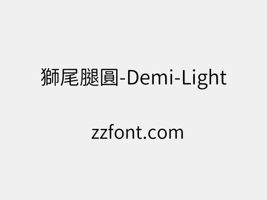 獅尾腿圓-Demi-Light