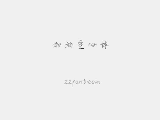 加油空心体