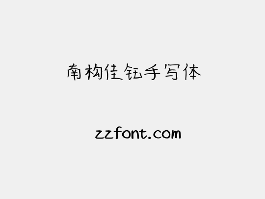 南构佳钰手写体