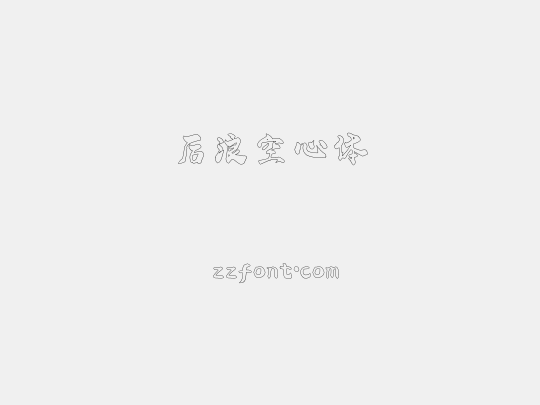 后浪空心体
