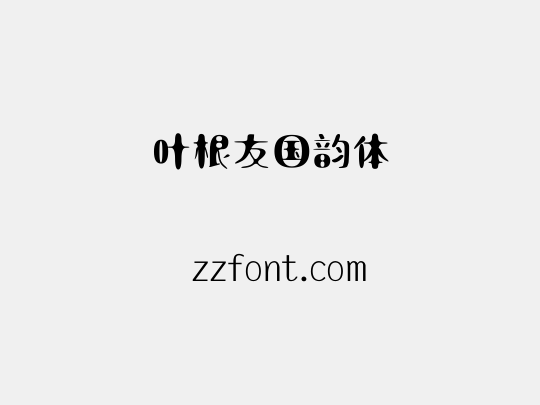 叶根友国韵体