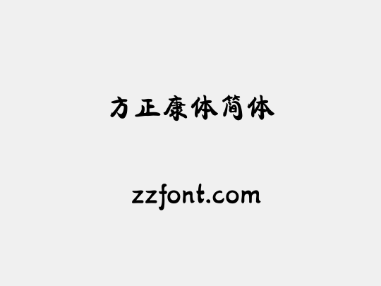 方正康体简体
