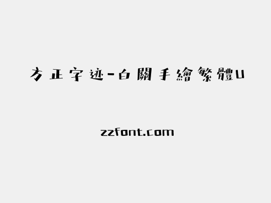 方正字迹-白關手繪繁體U