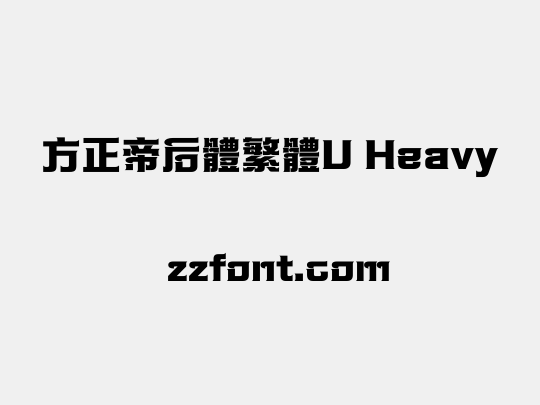 方正帝后體繁體U Heavy