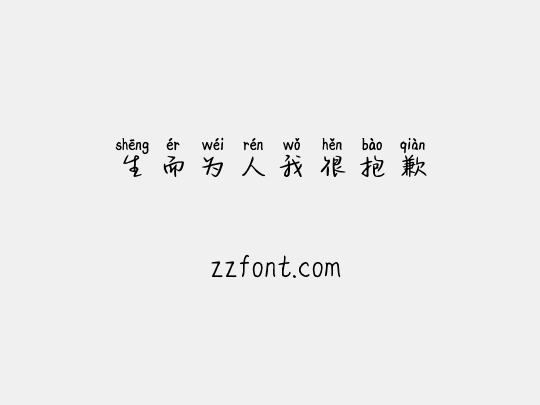 生而为人我很抱歉