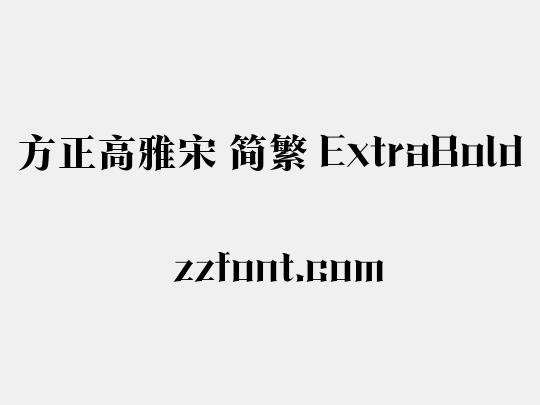 方正高雅宋 简繁 ExtraBold