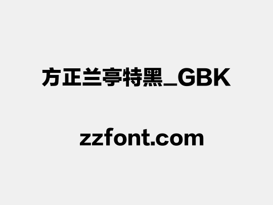方正兰亭特黑_GBK