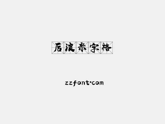 后浪米字格
