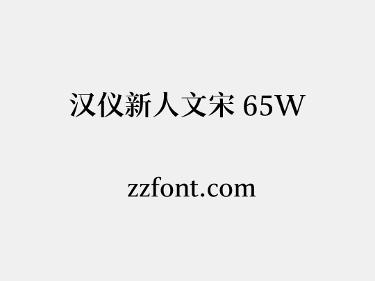 汉仪新人文宋 65W