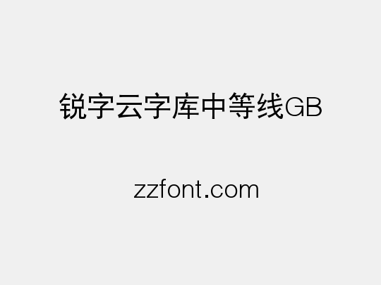 锐字云字库中等线GB