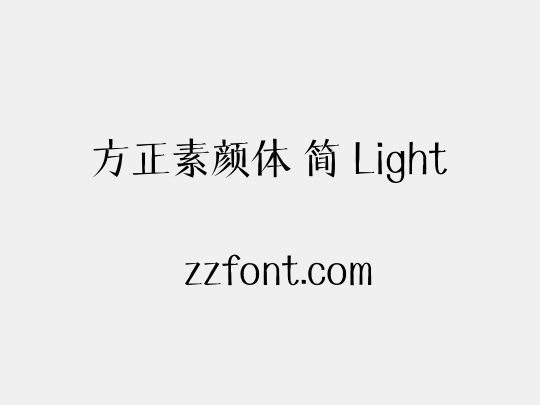 方正素颜体 简 Light