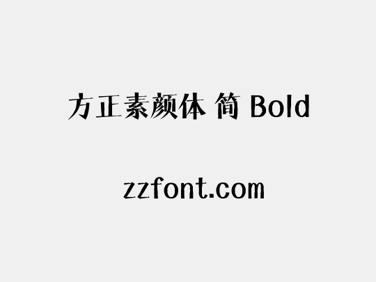 方正素颜体 简 Bold