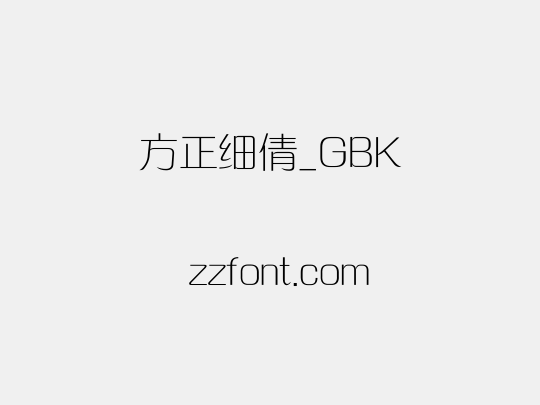 方正细倩_GBK