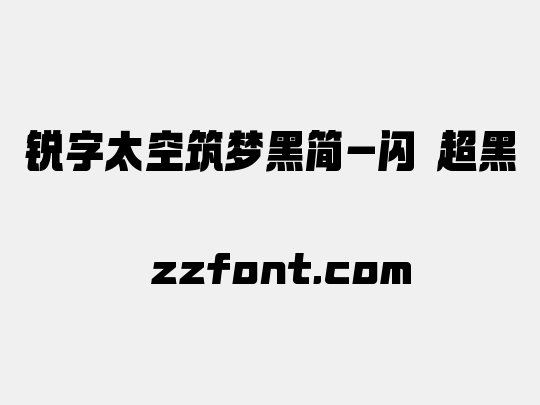 锐字太空筑梦黑简-闪 超黑