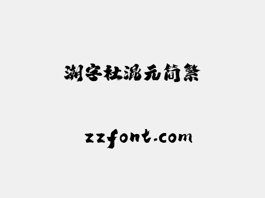 潮字社混元简繁