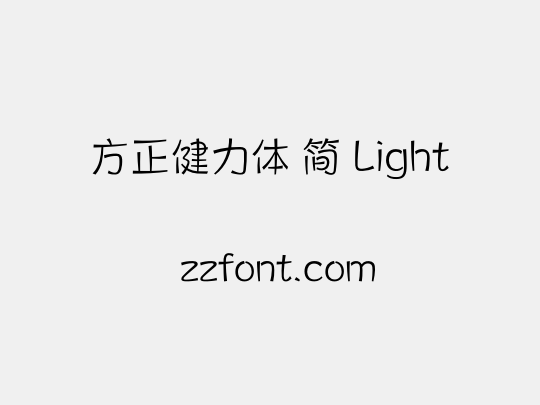 方正健力体 简 Light